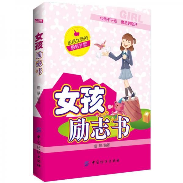 女孩励志书9787506479905中国纺织出版社