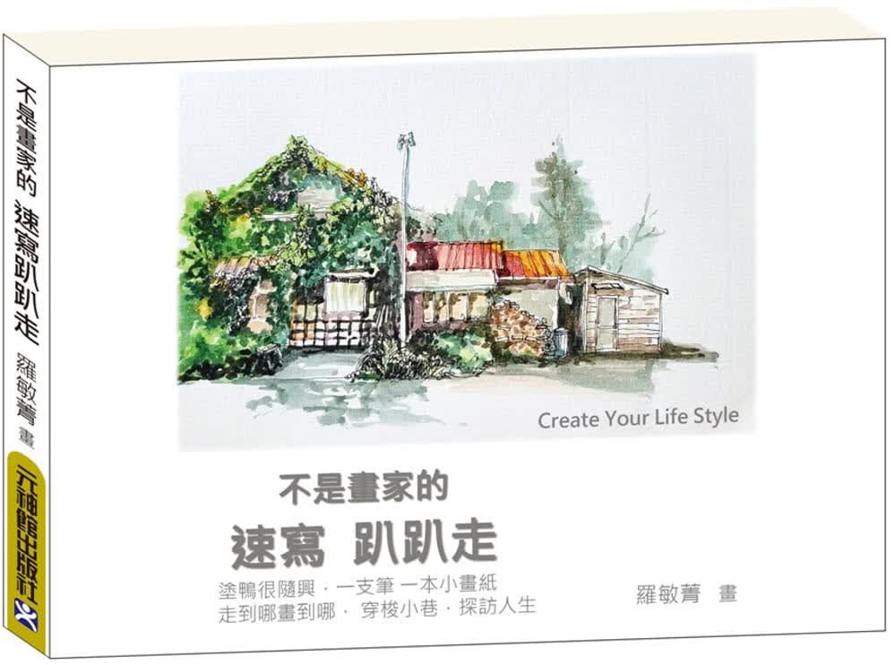 预售 罗敏菁 不是画家的速写趴趴走：Create Your Life Style 元神馆