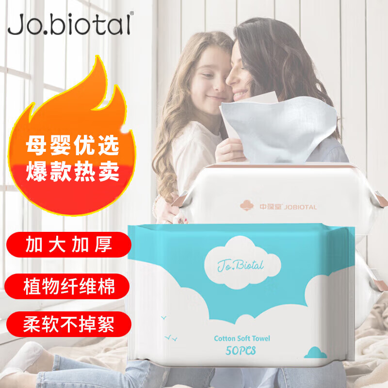 JOBIOTAL棉柔巾加厚洗脸巾洁面巾一次性洗面巾洁面擦脸巾50片/包