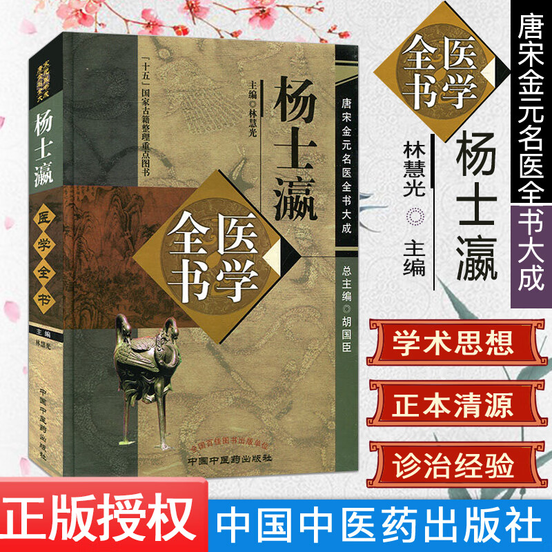 现货 杨士瀛医学全书 唐宋金元名医全书大成 9787513223126 中国中医