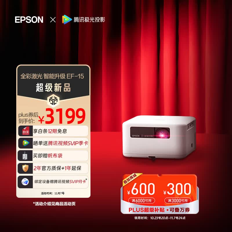 爱普生（EPSON）EF-15W 投影仪 3LCD高亮家庭影院智能投影机（0.62”大芯片 1000流明 激光 3LCD技术）怎么看?