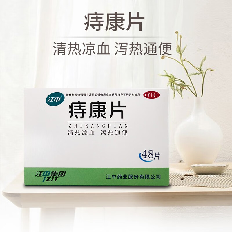江中 痔康片48片清热凉血通便肛门红肿疼痛下坠感的药外内痔疮便血