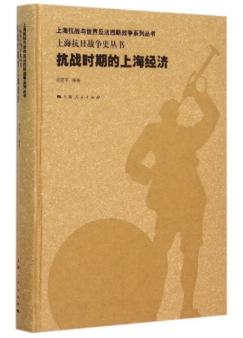 抗战时期的上海经济【正版图书】