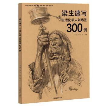 梁生速写生活化单人到场景300例