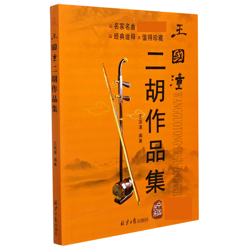 王国潼二胡作品集(附光盘)