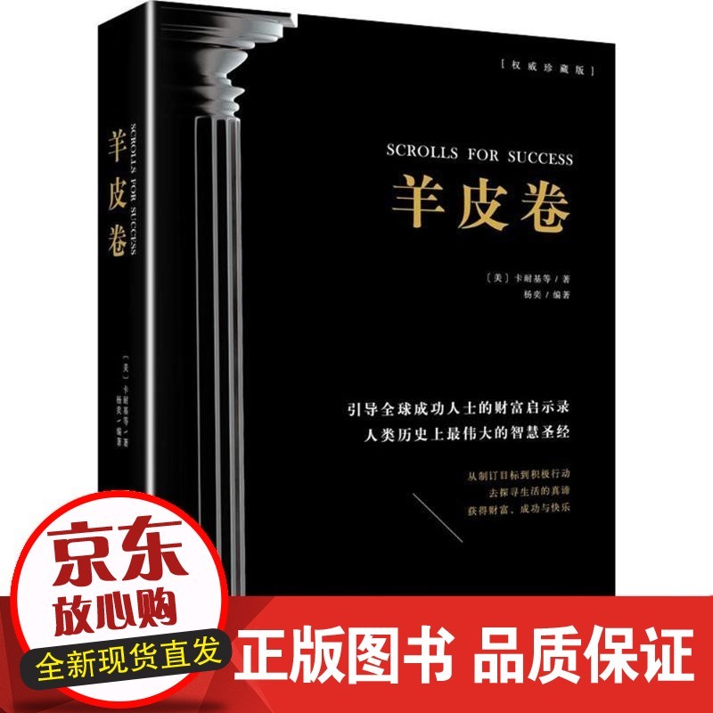 【正版】羊皮卷(  不错珍藏版)戴尔·卡耐基江西人民出版社
