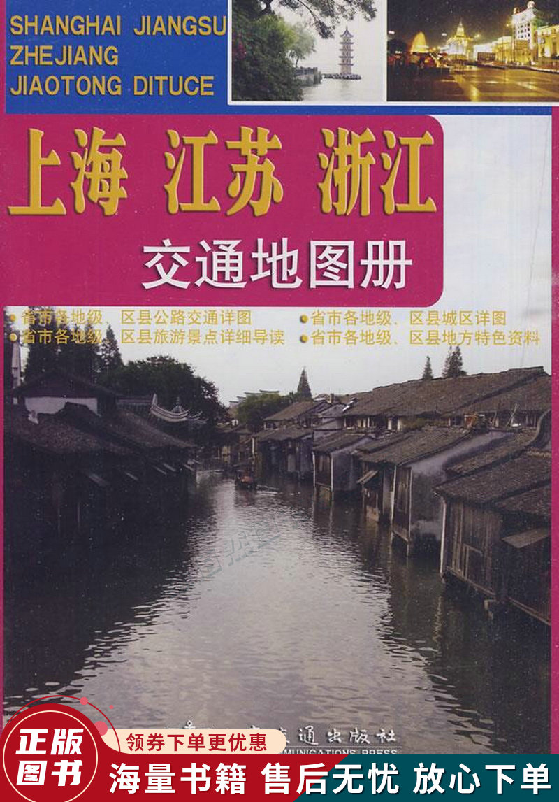 上海江苏浙江交通地图册