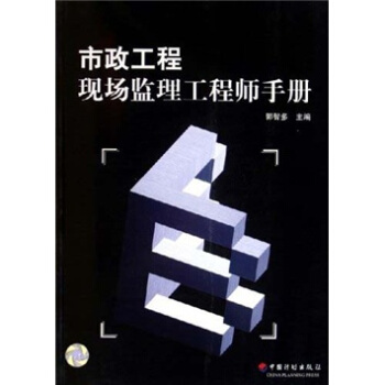 市政工程现场监理工程师手册怎么样,好用不?