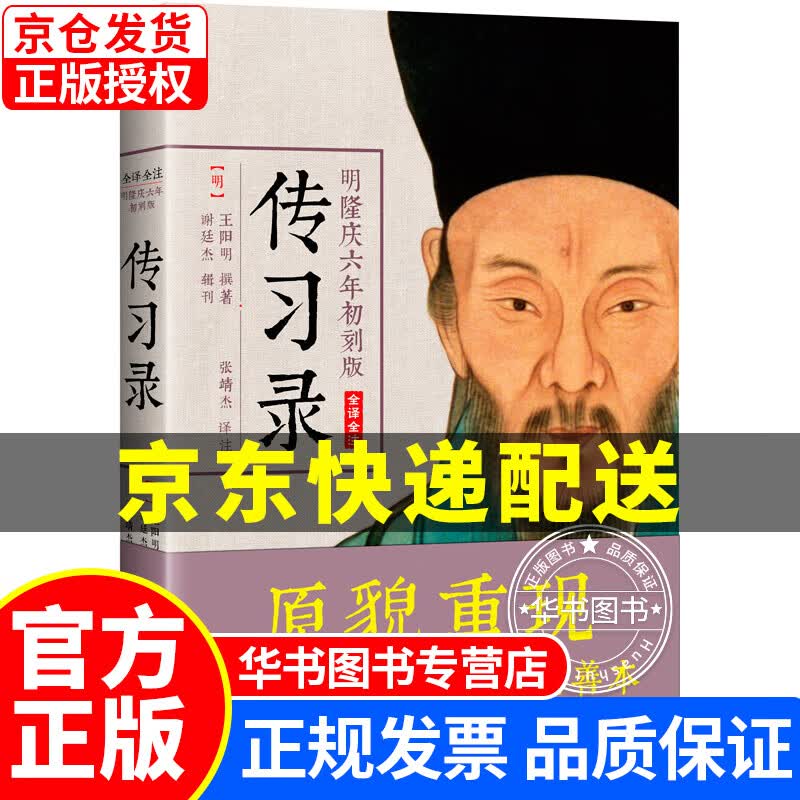 王阳明传习录（典籍里的中国 全译全注，明隆庆六年初刻版，原貌重现的初始定本。） 王阳明传习录