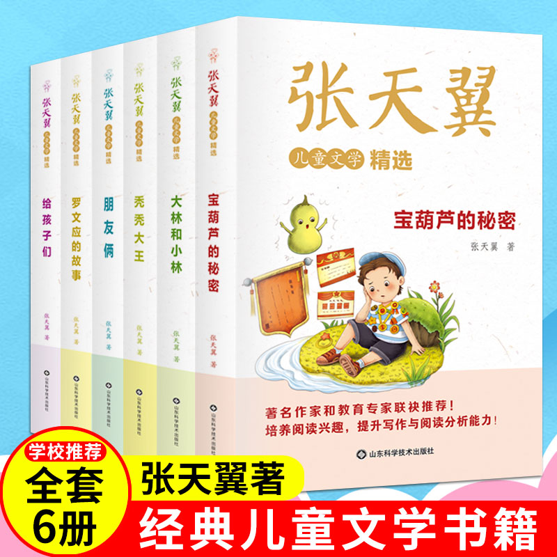6册童话书张天翼儿童文学全集宝葫芦的秘密/大林和小林/秃秃大王/朋友俩/小学生三四五六年级课外书