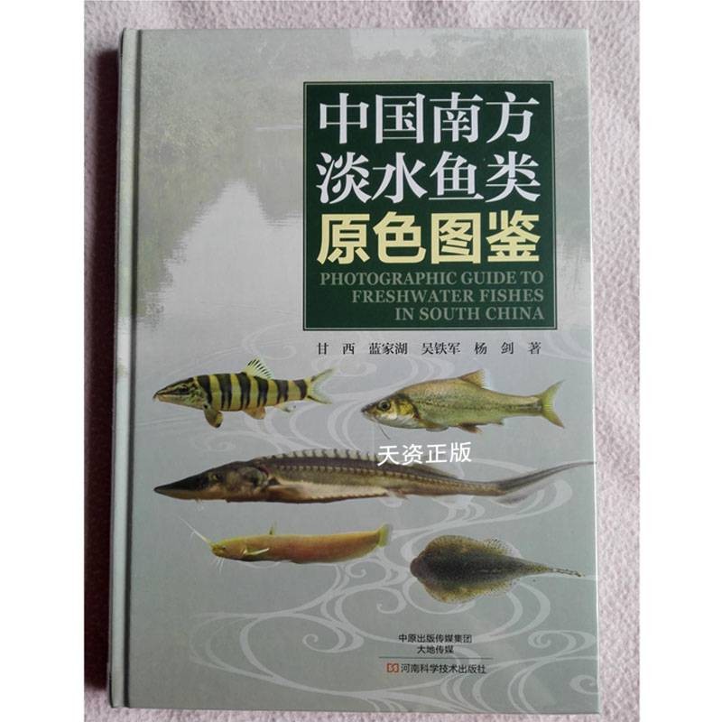 【二手99新】中国南方淡水鱼类原色图鉴 甘西,蓝家湖,吴铁军,杨剑著