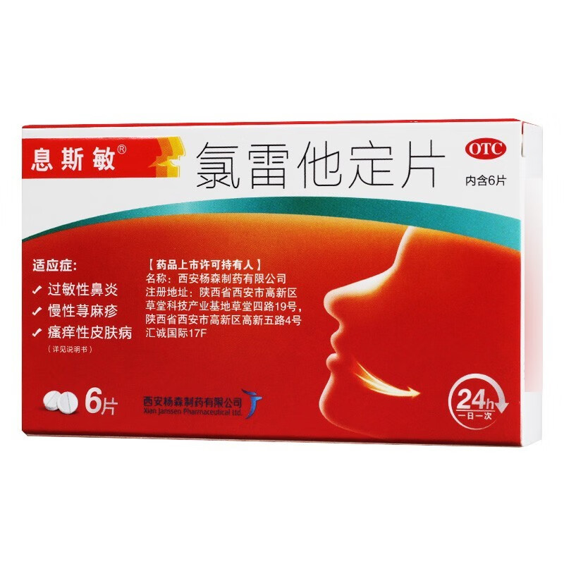 息斯敏 氯雷他定片  10mg*6片 过敏性鼻炎 慢性尊麻疹 癌痒性皮肤病 1