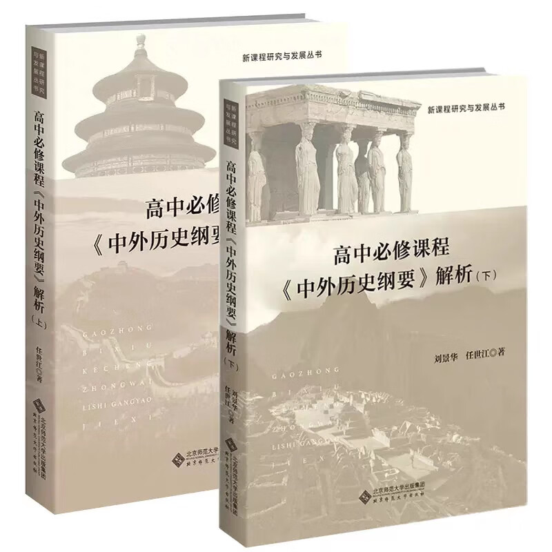 现货秒发 高中必修课程《中外历史纲要》解