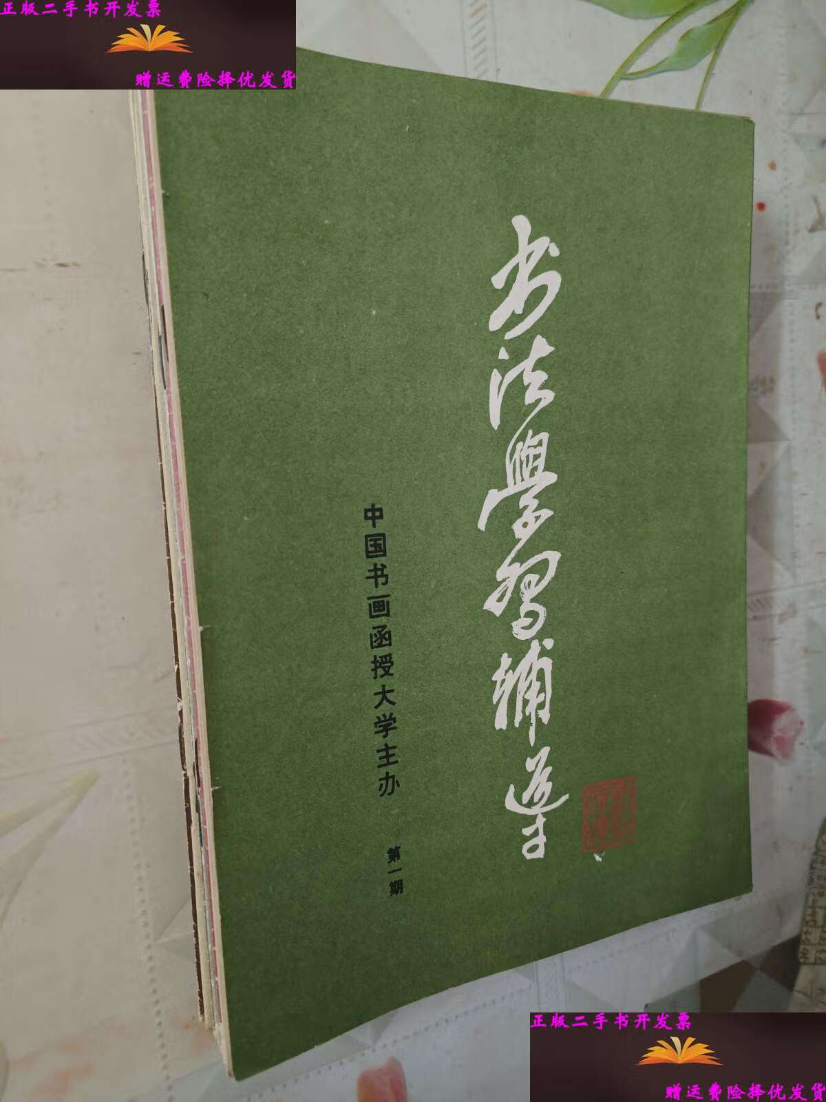 【二手9成新】书法学习辅导1-15期全 /中国书画函授大学 中国书画函授