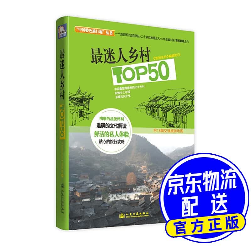 迷人乡村TOP50