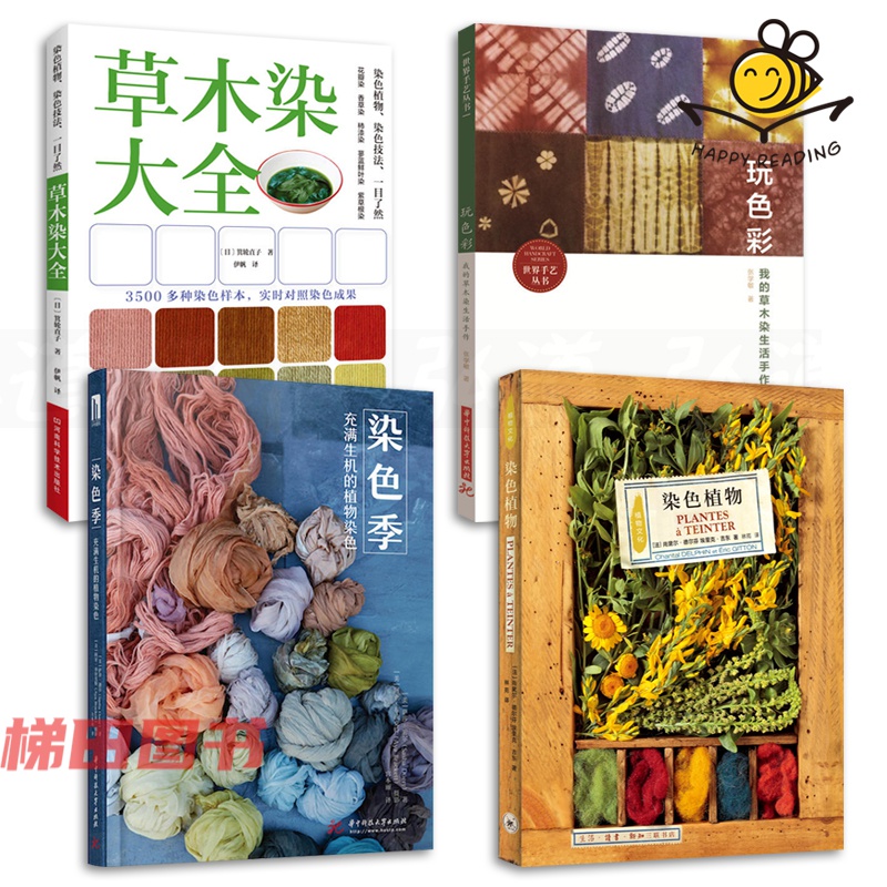 4本 草木染大全+染色植物+染色季+玩色彩-我的草木染生活手作 植物染色技法 方法步骤 配方 印染技术 印花图案织物布料 草木染书籍怎么看?