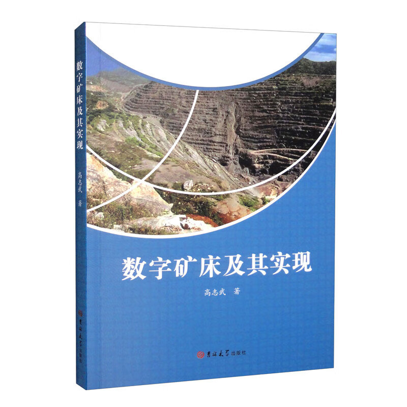 数字矿床及其实现9787569282085