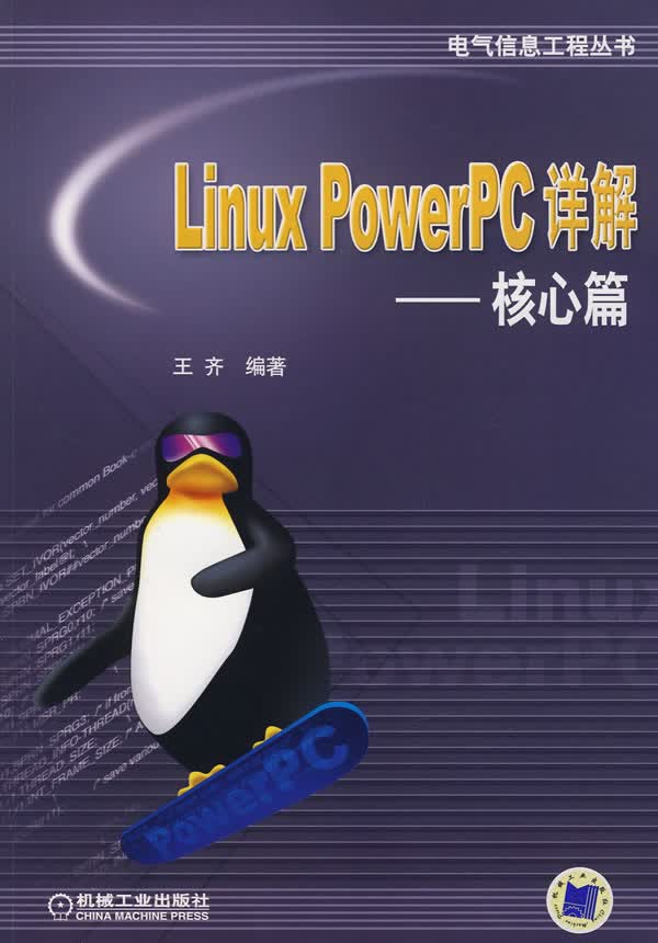 Linux PowerPC详解-核心篇 王齐编著【正版书】