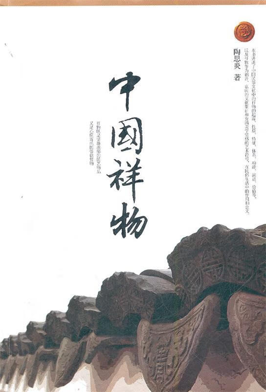 中国祥物 陶思炎【正版】