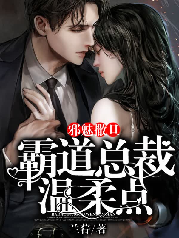 邪魅撒旦:霸道总裁温柔点
