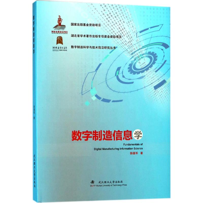 数字制造信息学 陈德军 著 武汉理工大学出版社【正版图书】