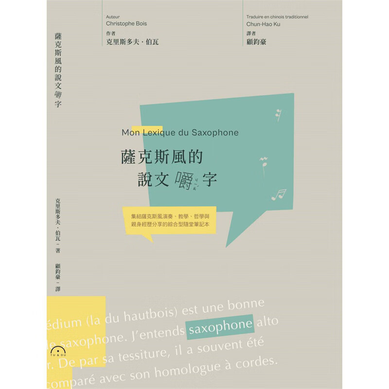 萨克斯风的说文嚼字 原笙 克里斯多夫伯瓦 台版书籍【神话典传】