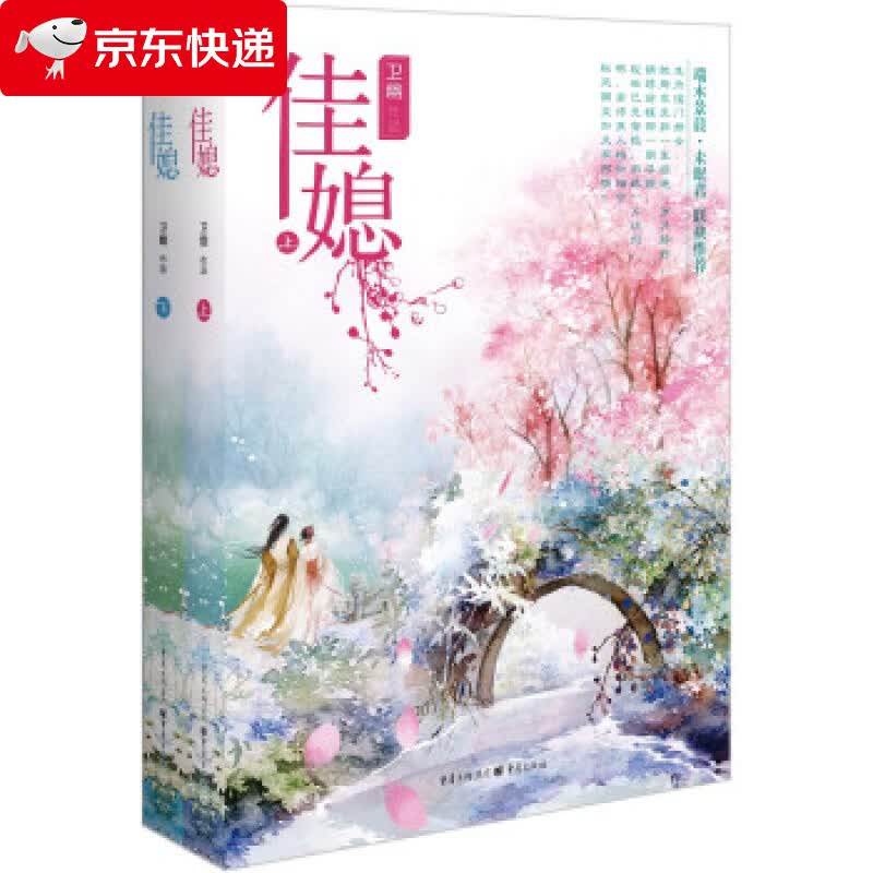 佳媳 卫幽 著 9787229093969