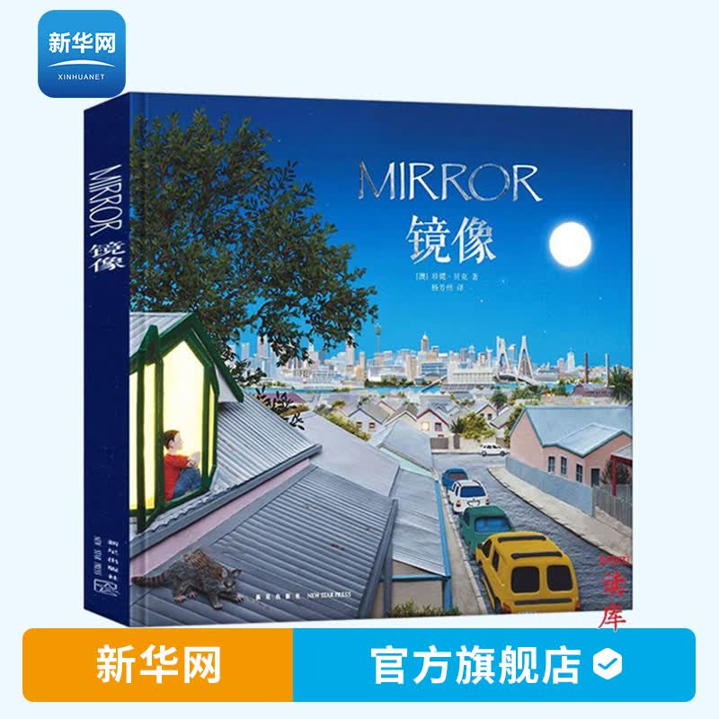 【新华网】镜像 MIRROR 珍妮贝克 字少图多的幼儿绘本儿童宝宝书亲子阅读睡前故事早教启蒙认知幼儿园早教绘本画册读小库3-6岁读库