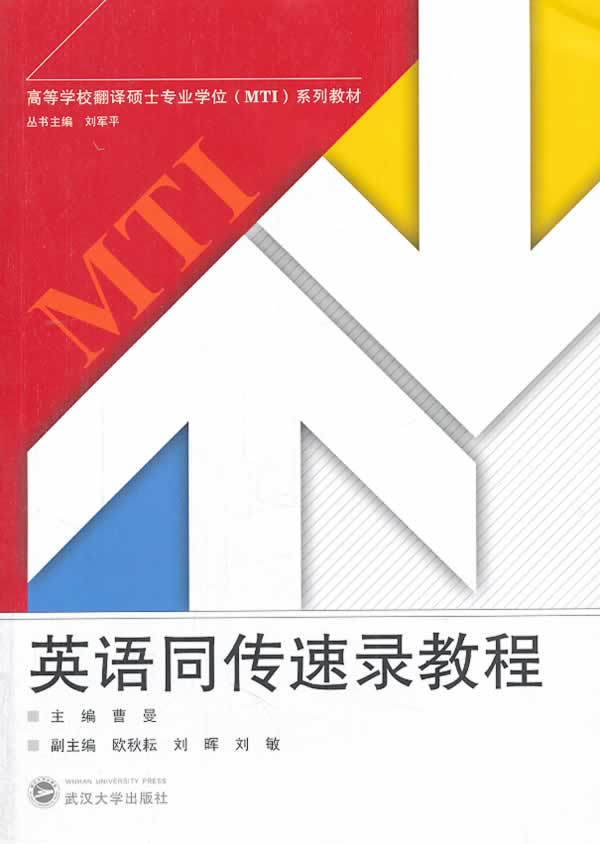 英语同传速录教程高等学校翻译硕士专业学位(mti)系列教材(附光盘1张)