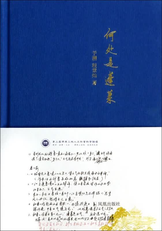 何处是蓬莱(精)