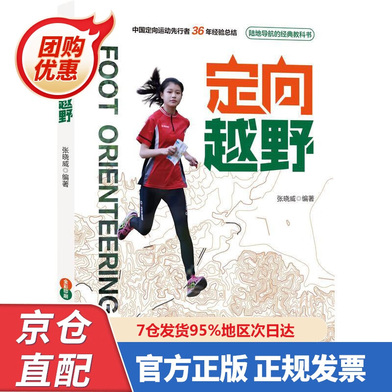 【新书正版】定向越野 9787629856 张晓威 机械工业出版社