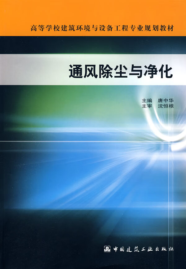 【新华书店 正版图书】通风除尘与净化高等学校建筑环境与能源应用工程专业规划教材 唐中华 主编 中国建筑工业出版社