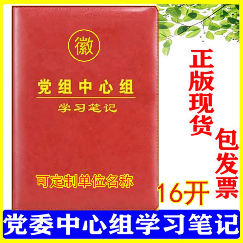 现货新版党组中心组学习笔记党员学习笔记16开精装包发票