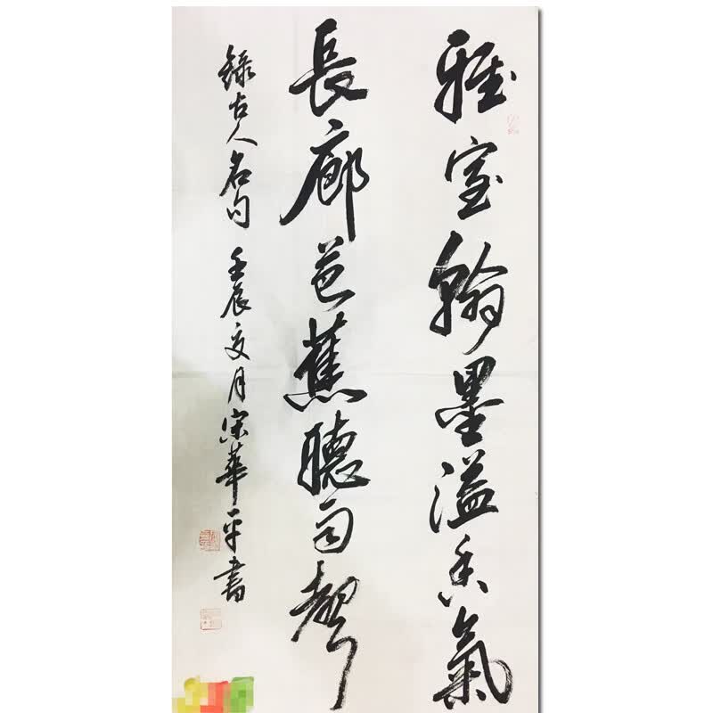 精品书法宋华平《雅室翰墨溢香气》 装饰画字画版画油画拍卖名人手绘