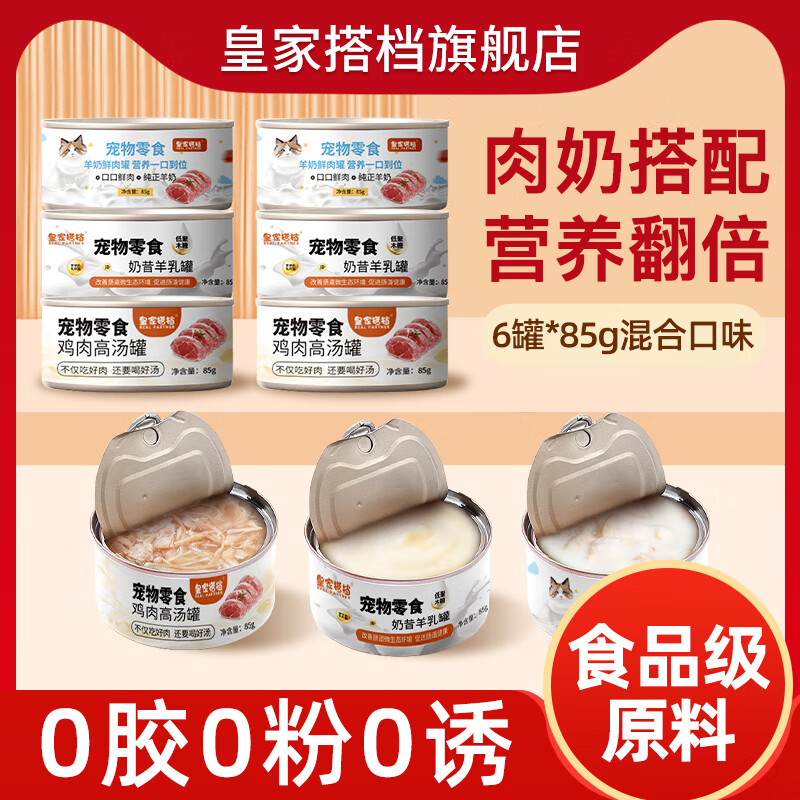 皇家搭档猫罐头新配方鸡肉羊奶慕斯系列高汤补水0胶0诱食0防腐 【三种口味混合6罐】