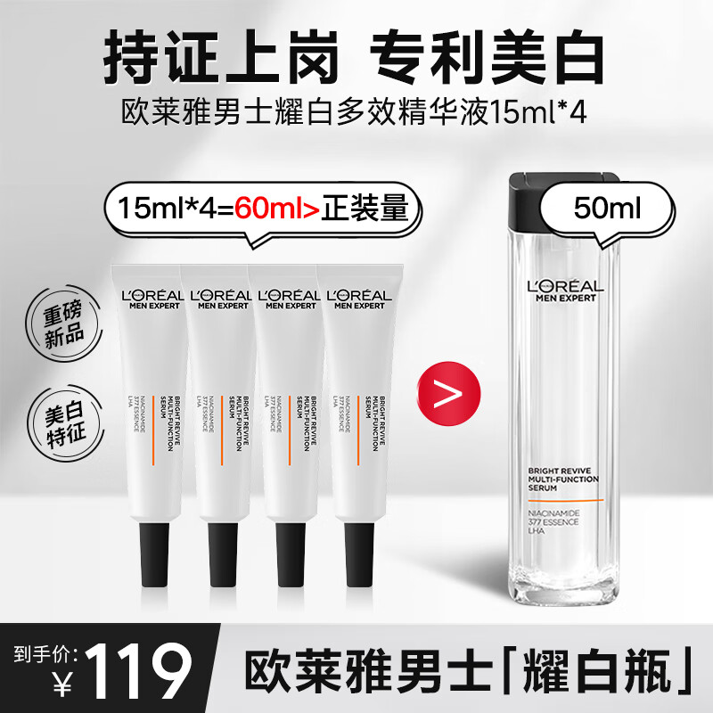 欧莱雅男士美白爽肤水耀亮补水保湿烟酰胺爽肤水提亮肤色改善暗沉精华 耀白多效精华 60ml