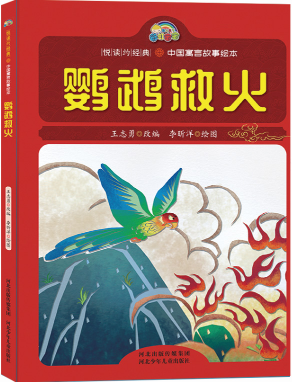 鹦鹉救火