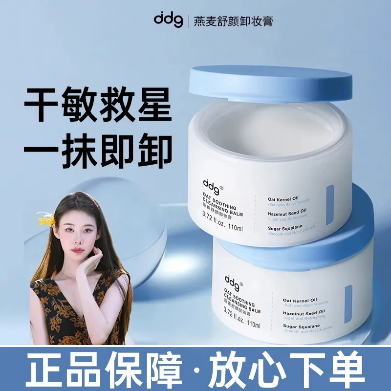 ddg燕麦舒颜卸妆膏 易乳化眼唇深层清洁一抹速卸清爽温和维稳敏感肌 110ml 110ml