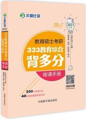 教育硕士考研333教育综合背多分 背诵手册 文都比邻主编 中国原子能出版社