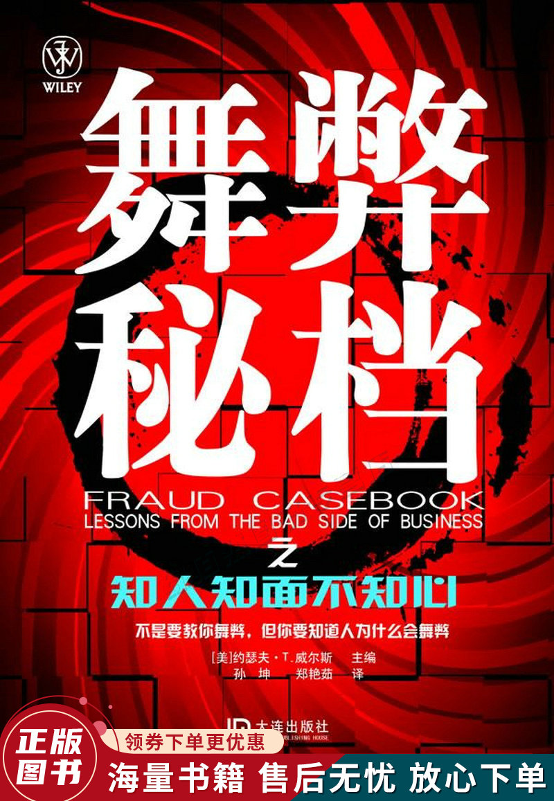 舞弊秘档之知人知面不知心