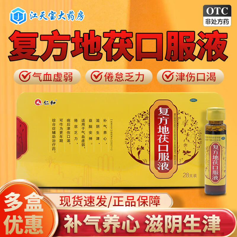 [仁和] 复方地茯口服液 10ml*28支 补气养心滋阴生津益脑安神 气血虚