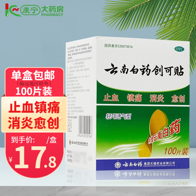 【历史价格走势分析】云南白药创可贴100片装轻巧透气型止血贴消炎镇痛愈创