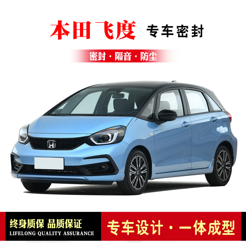 专用于20-22款本田飞度密封条 潮启潮享潮跑版max版潮越版全车门胶条