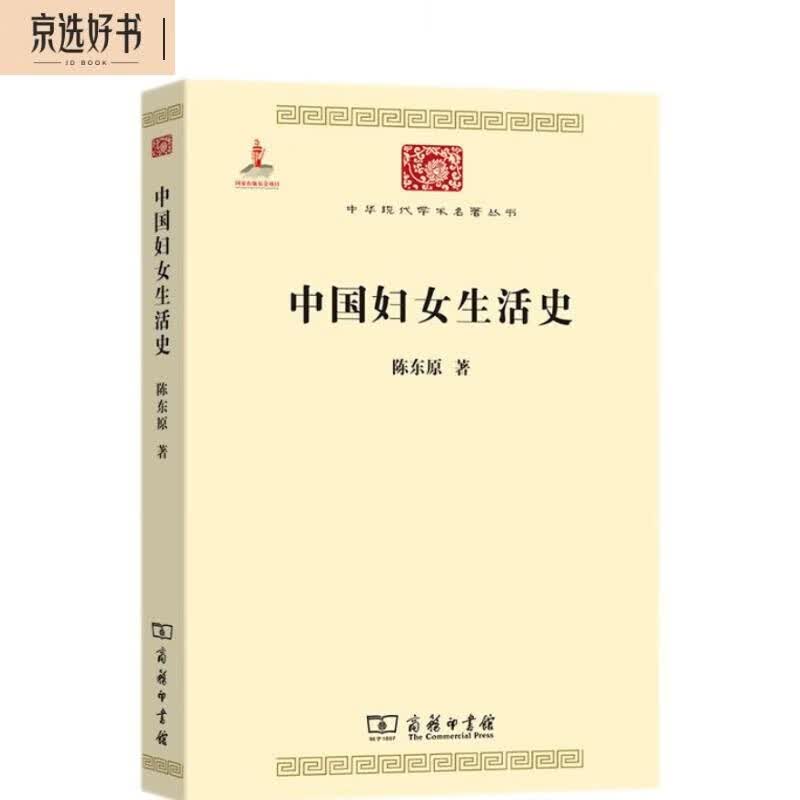 中国妇女生活史（中华现代学术名著5）