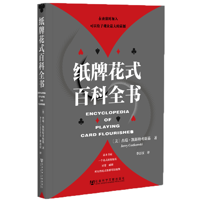 现货 正版图书  纸牌花式百科全书    （美）杰瑞·凯斯特考斯基 著    社科文献
