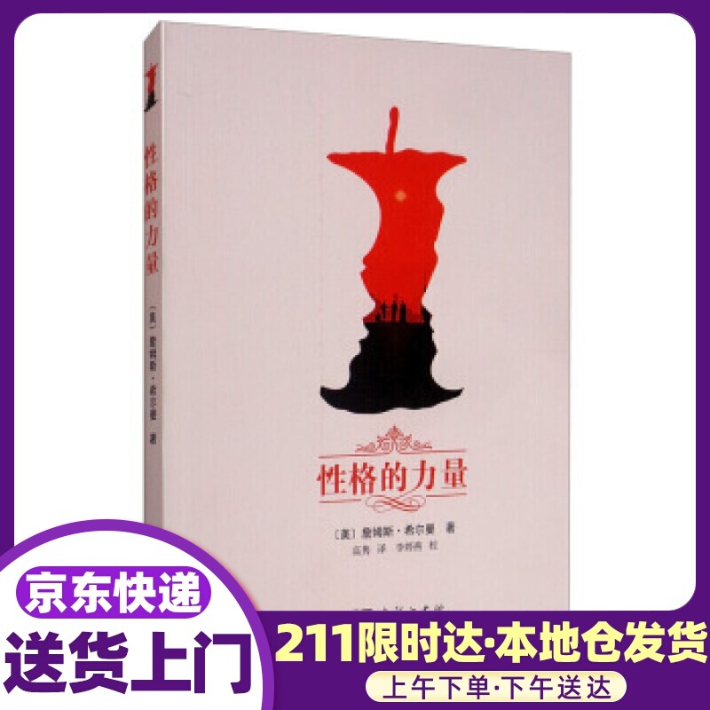 性格的力量 [美]詹姆斯·希尔曼,高隽,李婷燕校 商务印书馆
