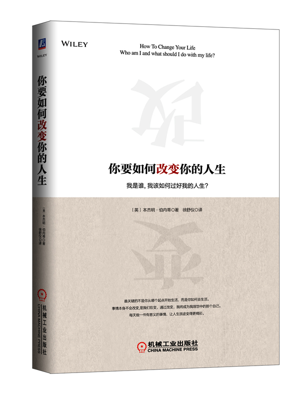 你要如何改变你的人生【正版书籍】