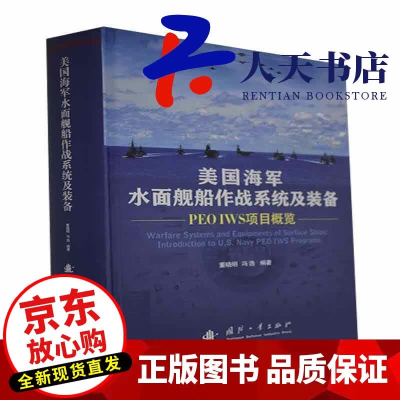 美国海军水面舰船作战系统及装备——PEO IWS项目概览者_董晓明冯浩责_丁福志国防工业出版社978