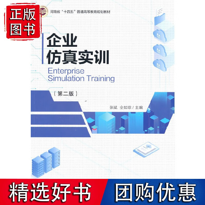 企业仿真实训(第二版)