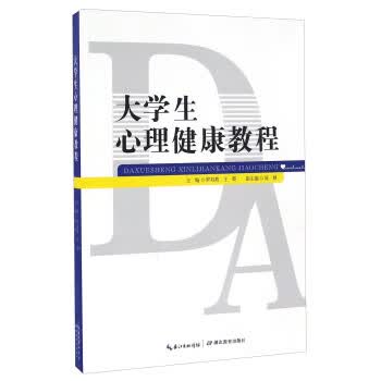 大学生心理健康教程 罗双燕,王霞,陈婧